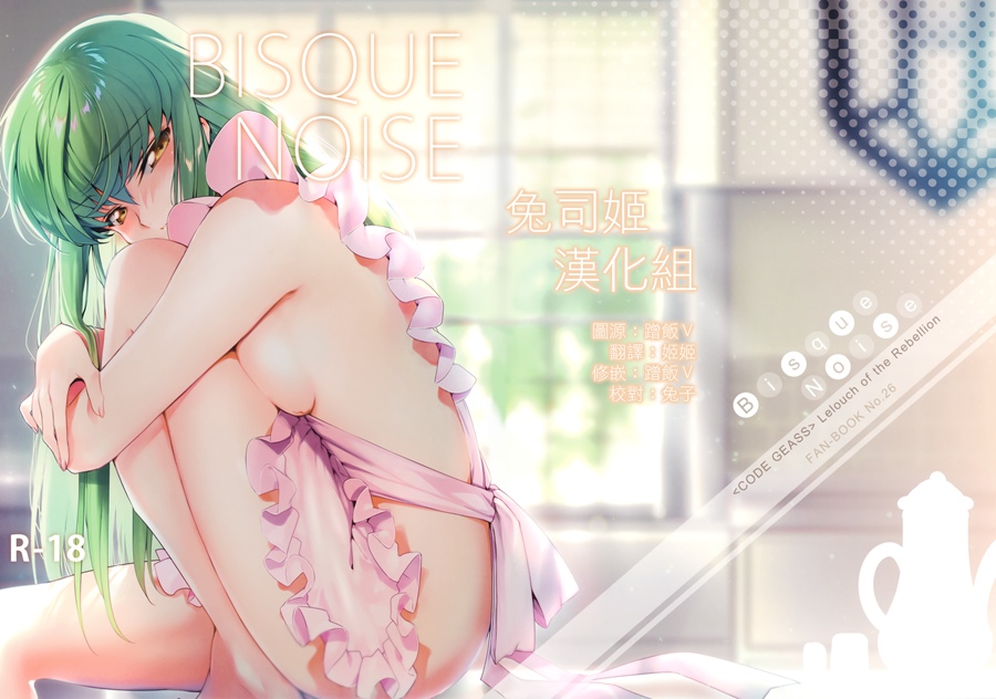 [兔司姬漢化組] (C95) [CREAYUS (嵐月)] BISQUE NOISE (コードギアス 反逆のルルーシュ)