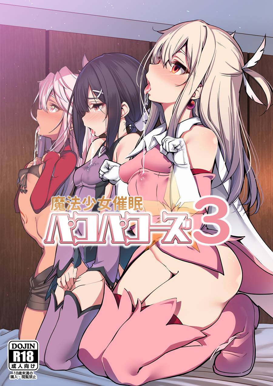 [洨五組] (C95) [乱視と君と。(santa)] 魔法少女催眠パコパコーズ3 (FateGrand Order、Fatekaleid liner プリズマ☆イリヤ)
