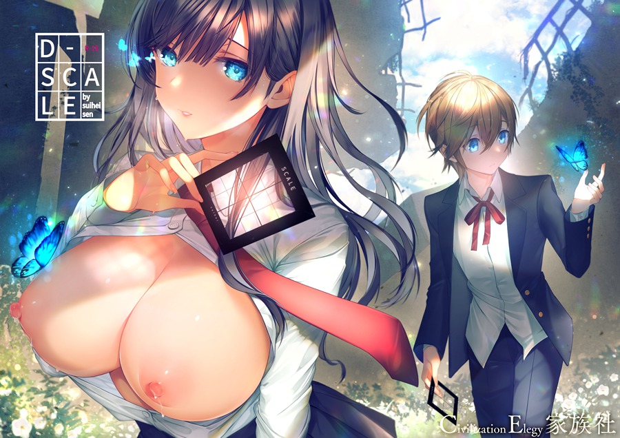 【CE家族社】(C95) [うみのさち (水平線)] D-SCALE [CE_1616] [V2]