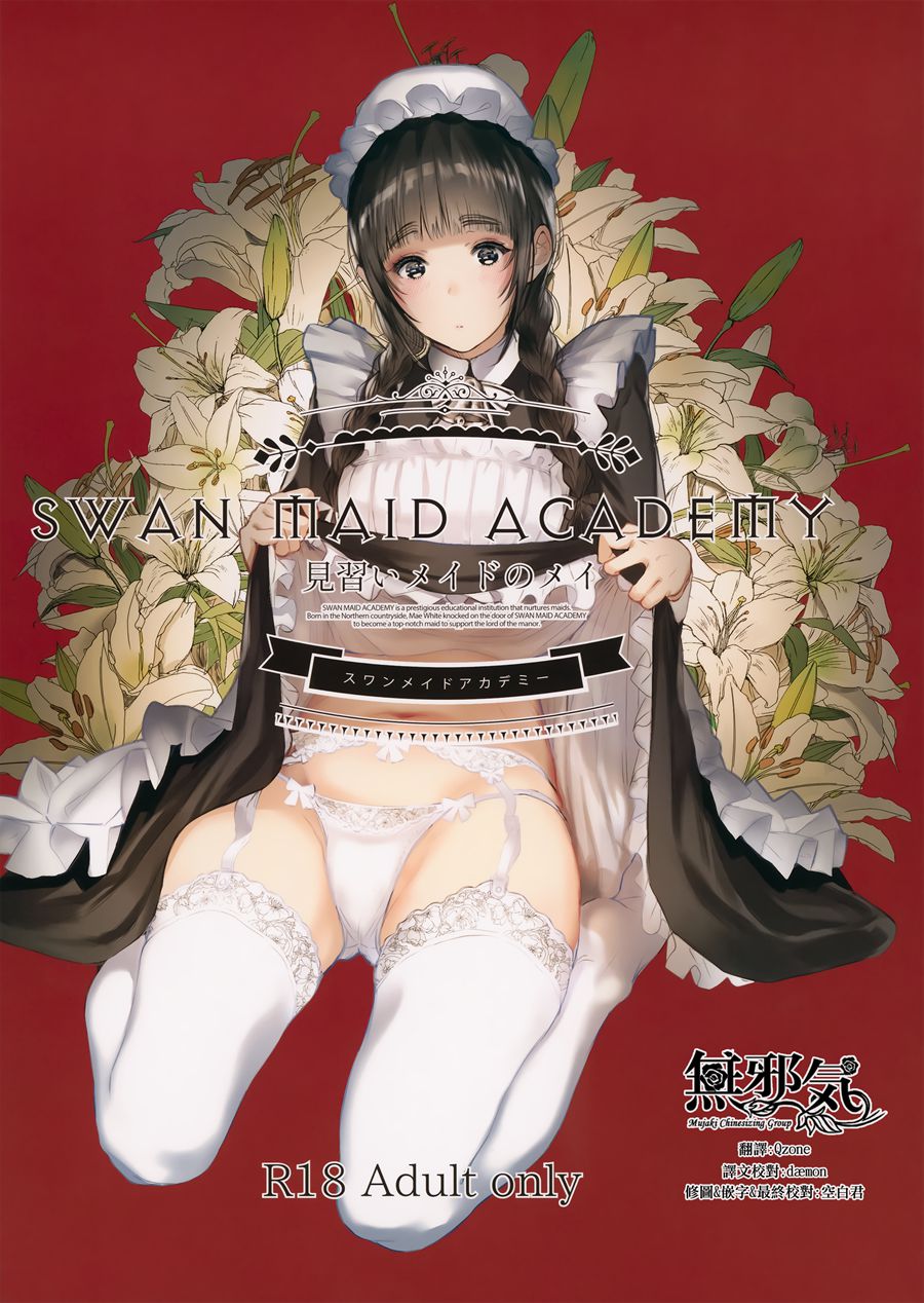 【無邪気漢化組】(C96) [蔵鴨 (月ノ輪ガモ)] SWAN MAID ACADEMY [MJK-19-T1799]