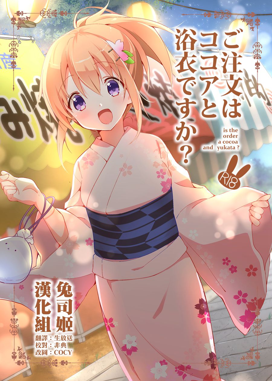 【兔司姬漢化組】(C96) [咳寝 (咳寝はじめ)] ご注文はココアと浴衣ですか (ご注文はうさぎですか) [DL版]