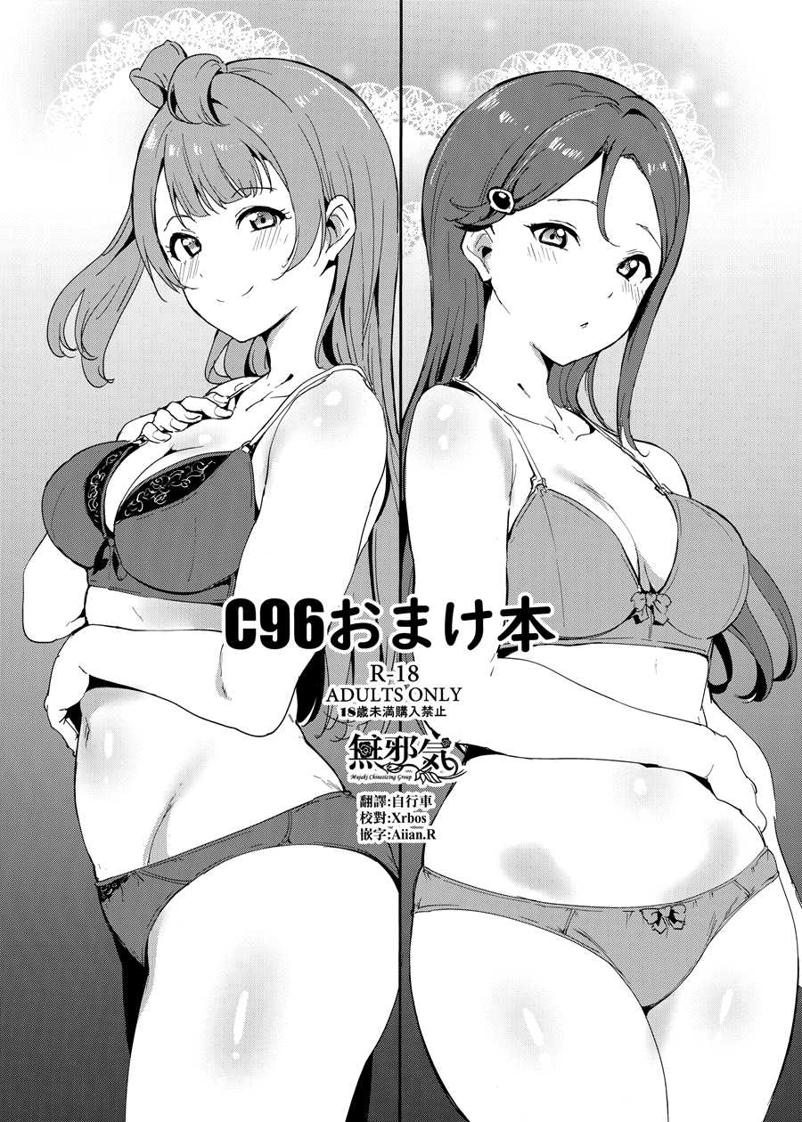 [無邪気漢化組] (C96) [リンゴヤ (あるぷ)] C96おまけ本 (ラブライブ!、ラブライブ! サンシャイン!!) [MJK-19-T1785]