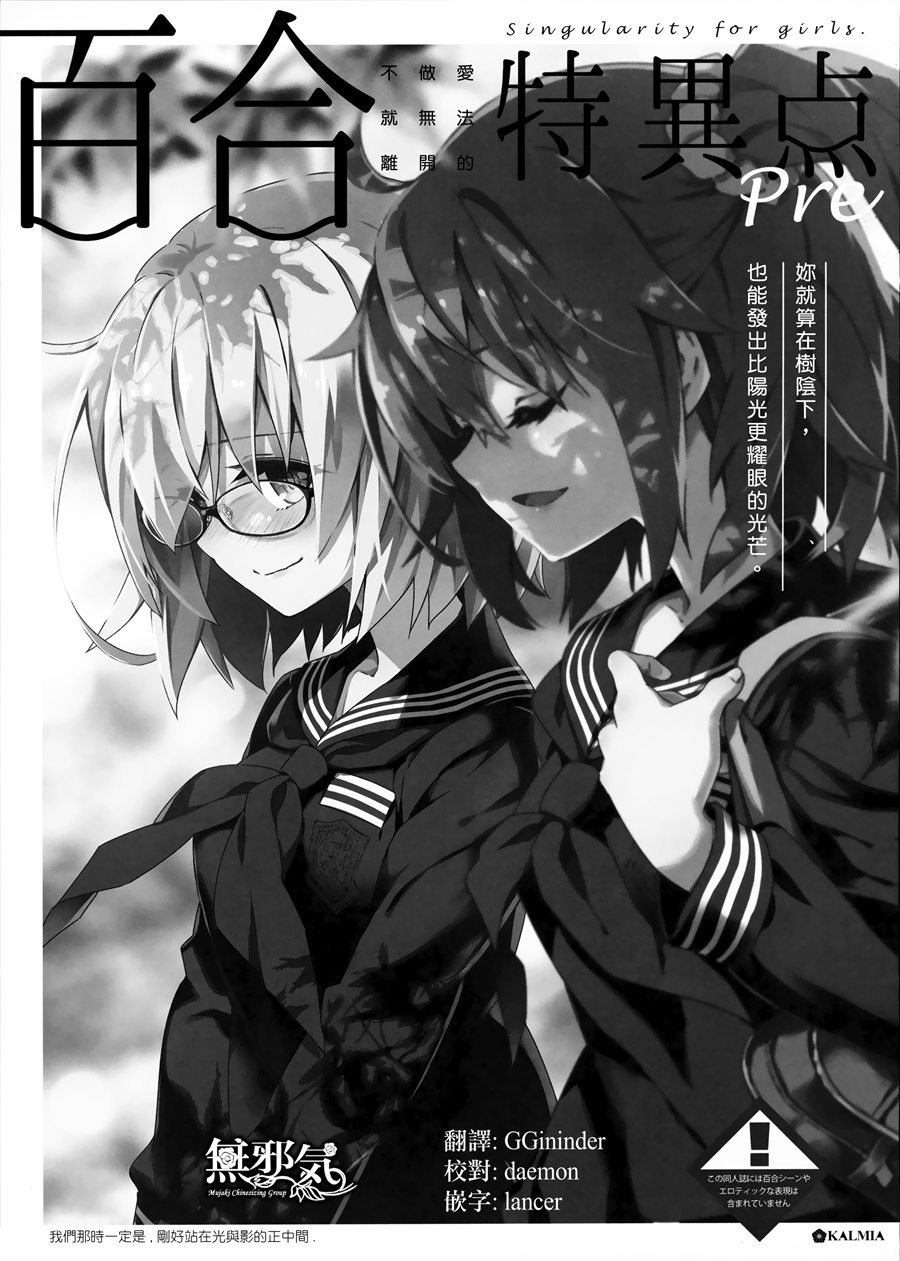 [無邪気漢化組] (C96) [KALMIA(ひろやまひろし)] セックスしないと出られない百合特異点 (Fate／Grand Order) [MJK-19-T1792]