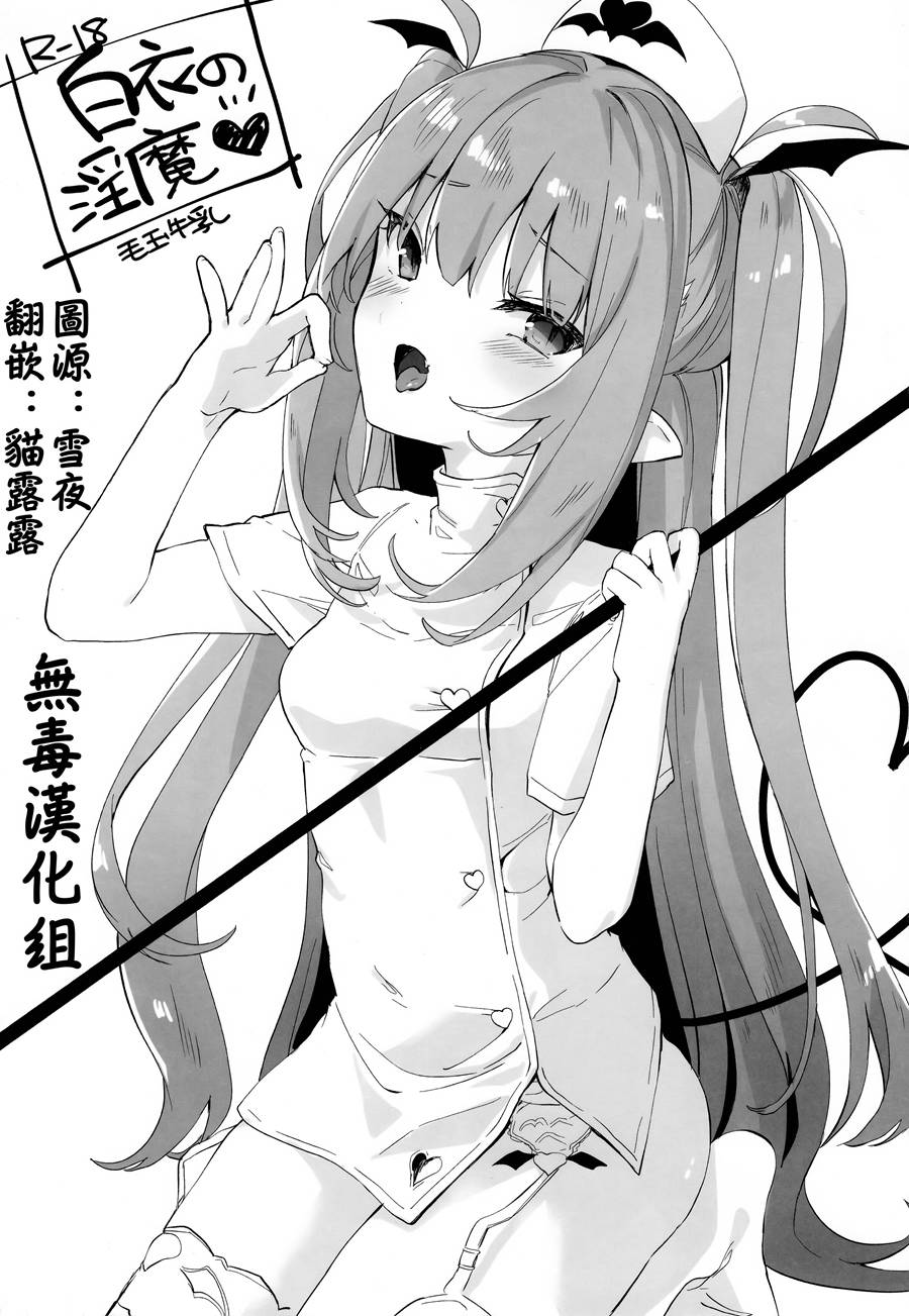 [無毒漢化組] (C96)[毛玉牛乳 (玉之けだま)]白衣の淫魔 會場限定本