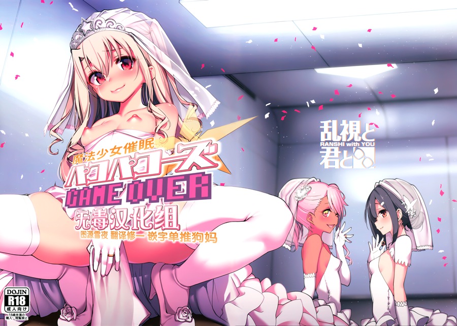 [无毒汉化组] (C96) [乱視と君と。 (santa)] 魔法少女催眠パコパコーズGAME OVER (FateGrand Order、Fatekaleid liner プリズマ☆イリヤ)