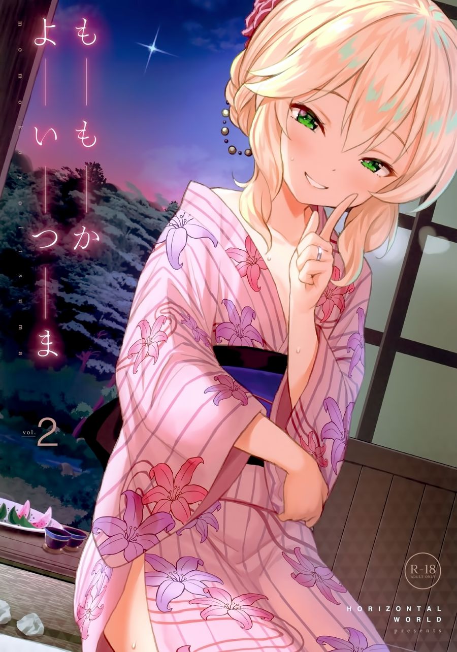 [兔司姬漢化組] (C96) [Horizontal World (またのんき▼)] ももかよいつま2 (アイドルマスター シンデレラガールズ)