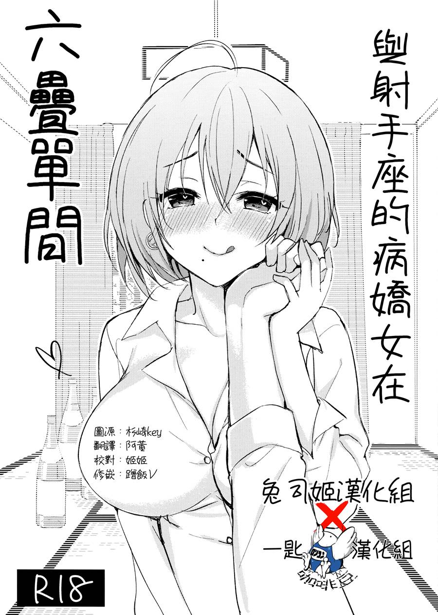 [兔司姬X一匙咖啡豆聯合漢化] (C96) [PigPanPan (伊倉ナギサ)] いて座ヤンデレさんと六畳一間