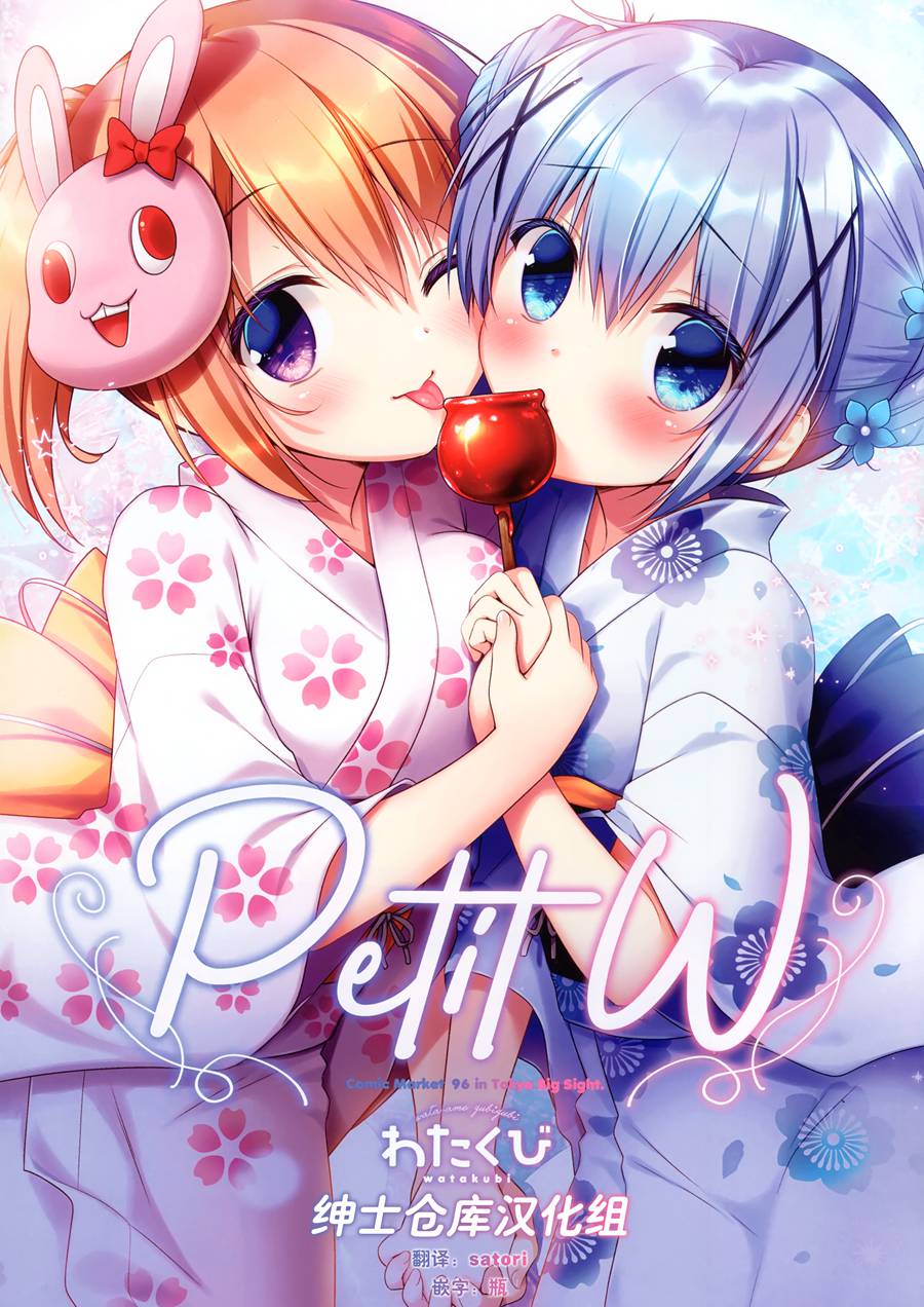 [绅士仓库汉化] (C96) [わたくび (笹井さじ)] Petit W!