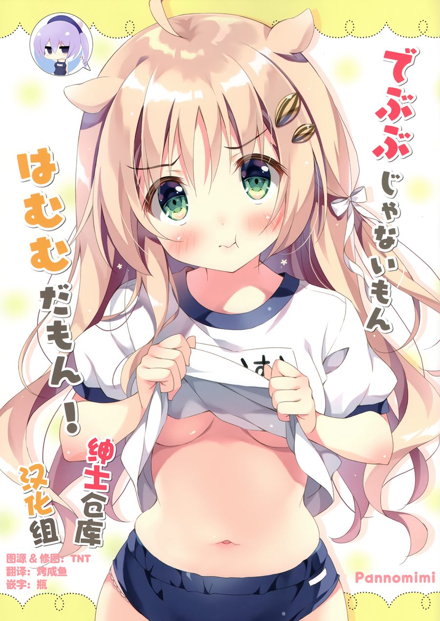 [绅士仓库汉化] (C96) [ぱんのみみ (ぱん)] でぶぶじゃないもんはむむだもん!