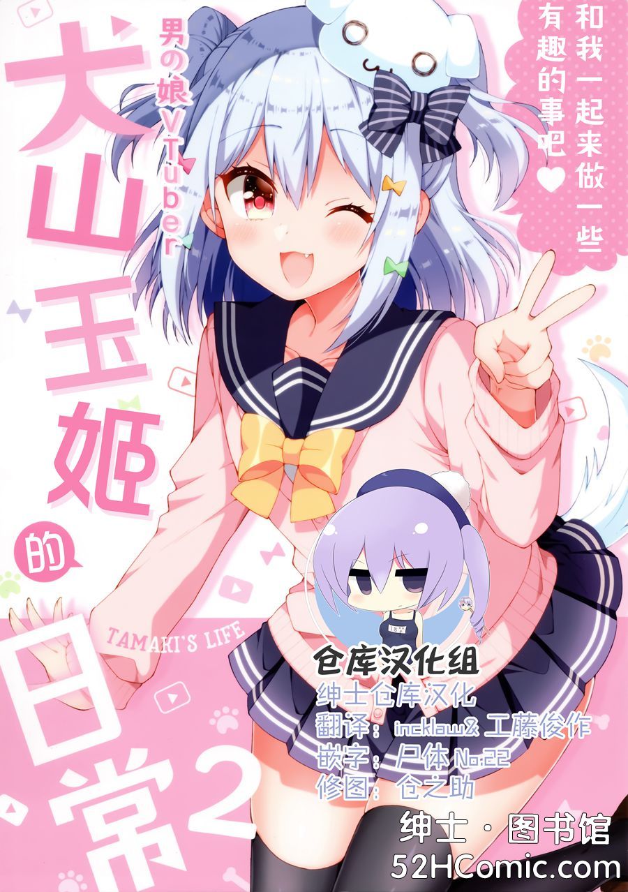 [绅士仓库汉化] (C96) [のりおいける! (佃煮のりお)] 男の娘Vtuber犬山たまきの日常2 (犬山たまき)