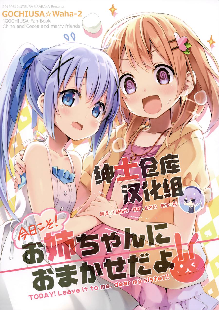 [绅士仓库汉化] (C96) [うつらうららか (えれっと)] 今日こそ!お姉ちゃんにおまかせだよ!! (ご注文はうさぎですか)