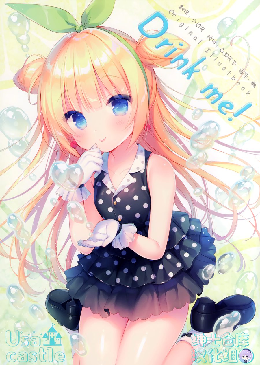 [绅士仓库汉化] (C96) [Usacastle (うさ城まに)] Drink me!