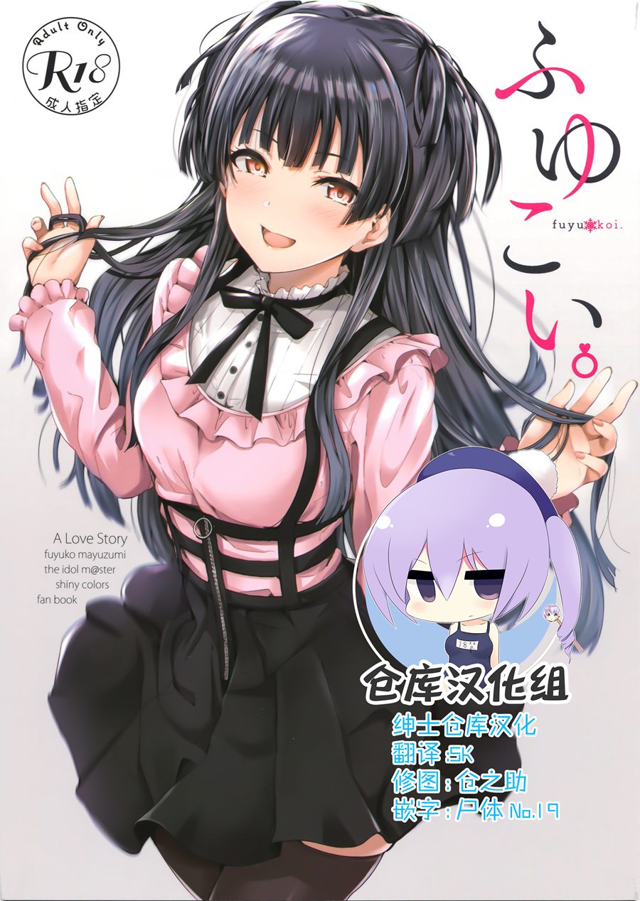 [绅士仓库汉化] (C96) [manymanyrain (雨暈郁太)] ふゆこい。 (アイドルマスター シャイニーカラーズ)