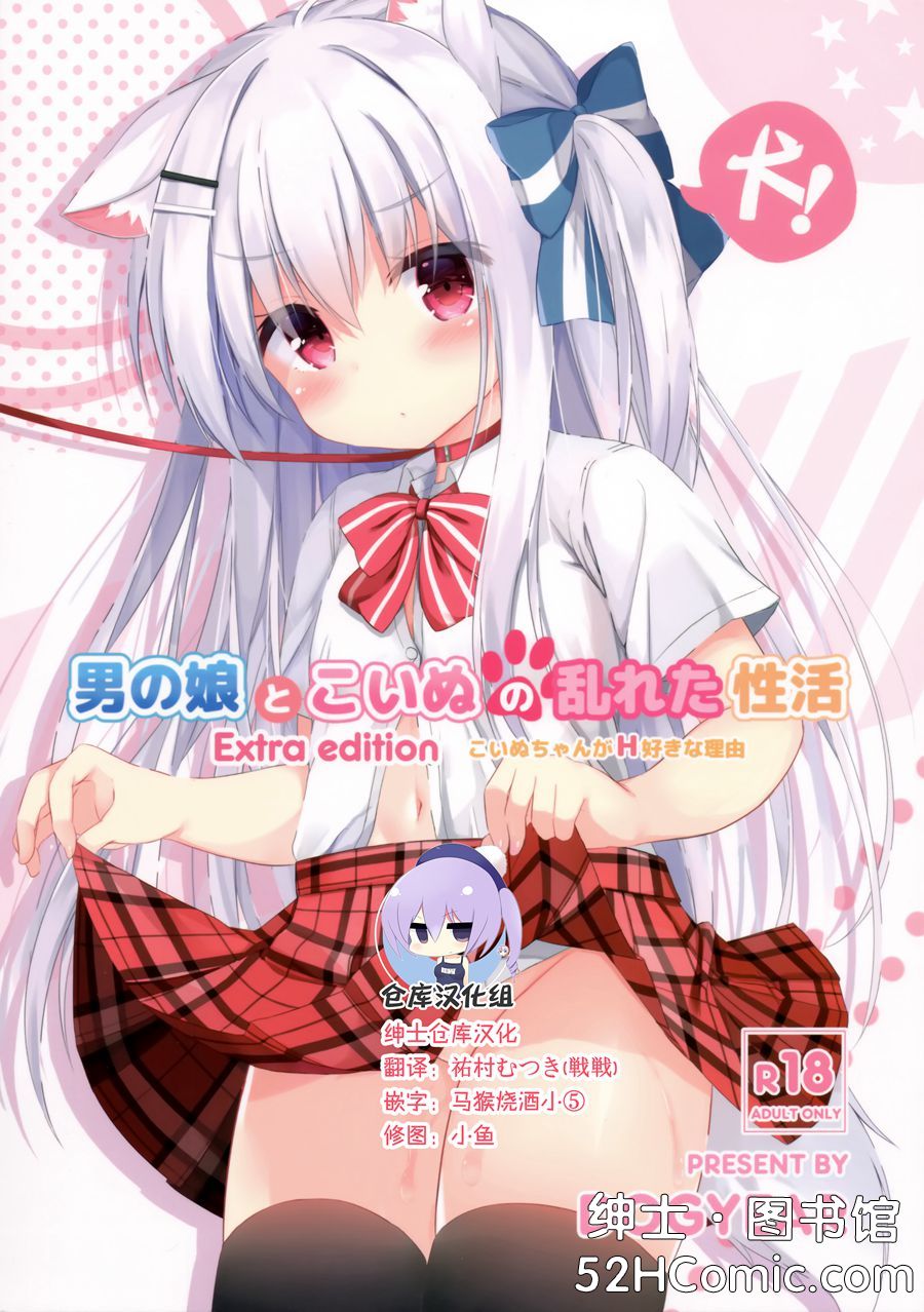 [绅士仓库汉化] (C96) [DOGYEAR (九条だんぼ)] 男の娘とこいぬの乱れた性活 番外編