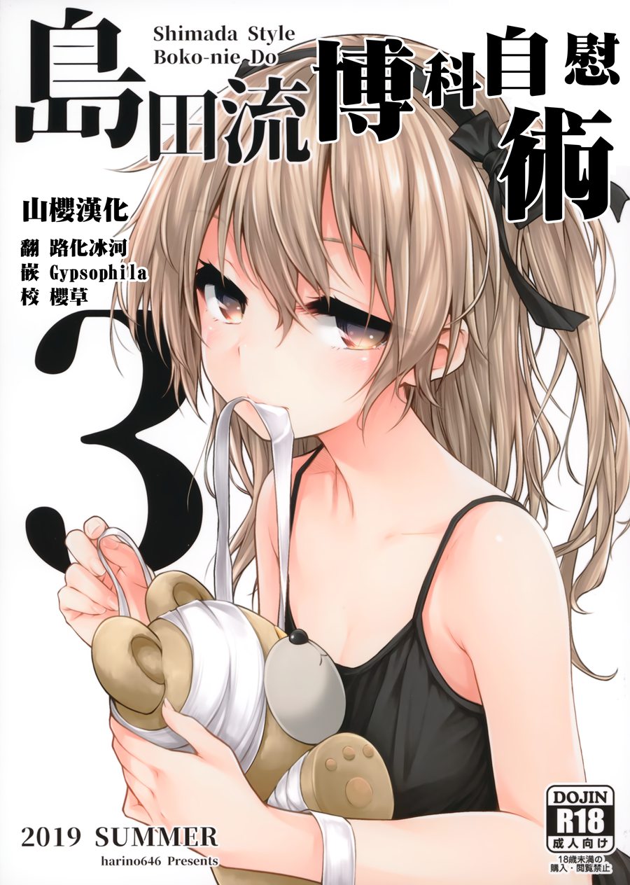 [山樱汉化] (C96) [amefurasy (harino646)] 島田流ボコニー道3 (ガールズ&パンツァー)