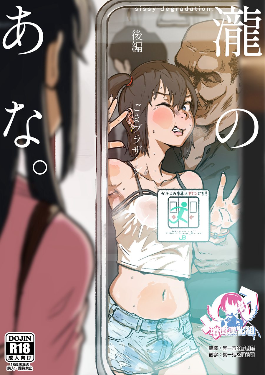 [瑞树汉化] (C96) [ごまブラザーズ (ごまぶら)] 瀧のあな。 後編 (君の名は。) [DL版]
