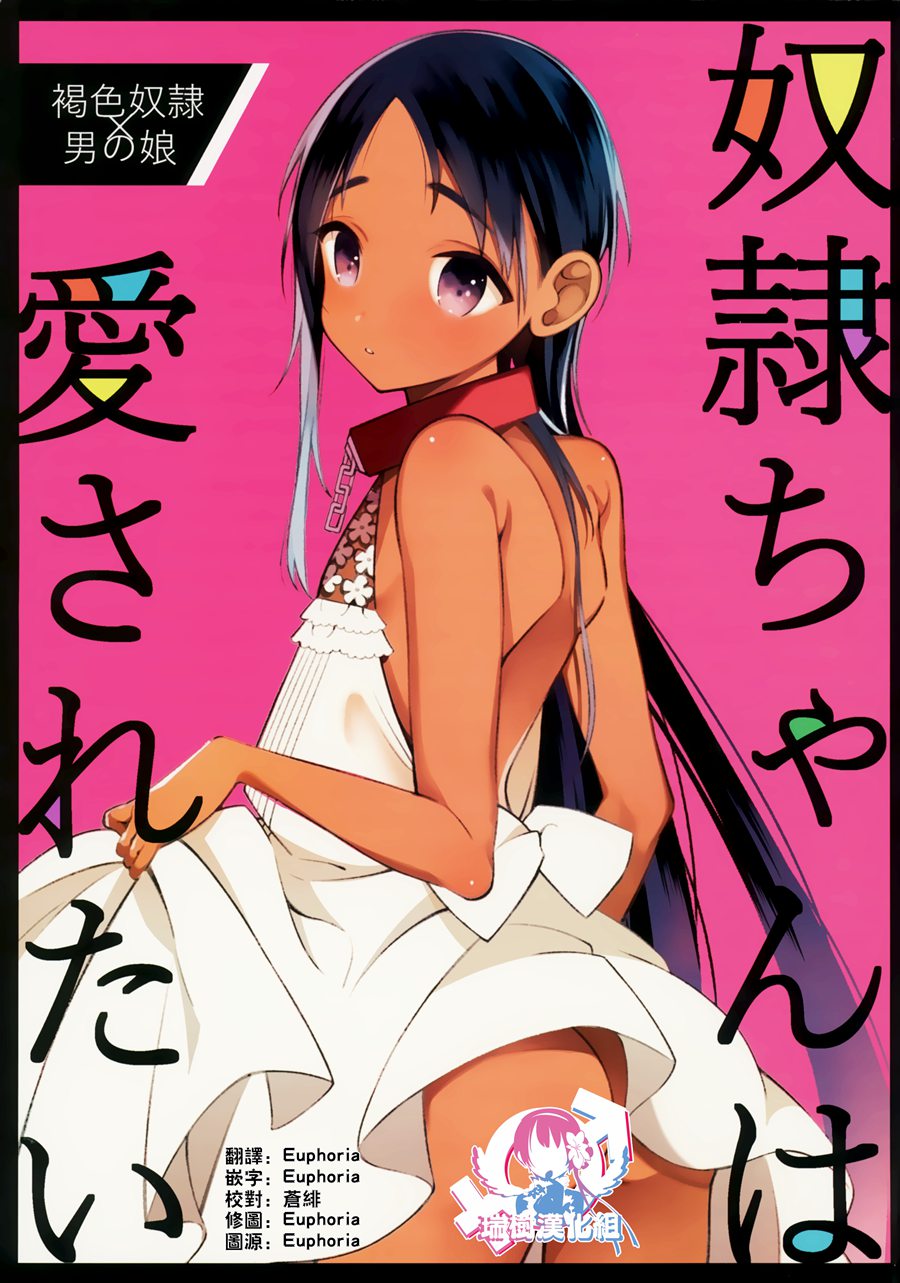 [瑞树汉化] (C96) [cake maker (cake)] 奴隷ちゃんは愛されたい  奴隶酱想要被爱