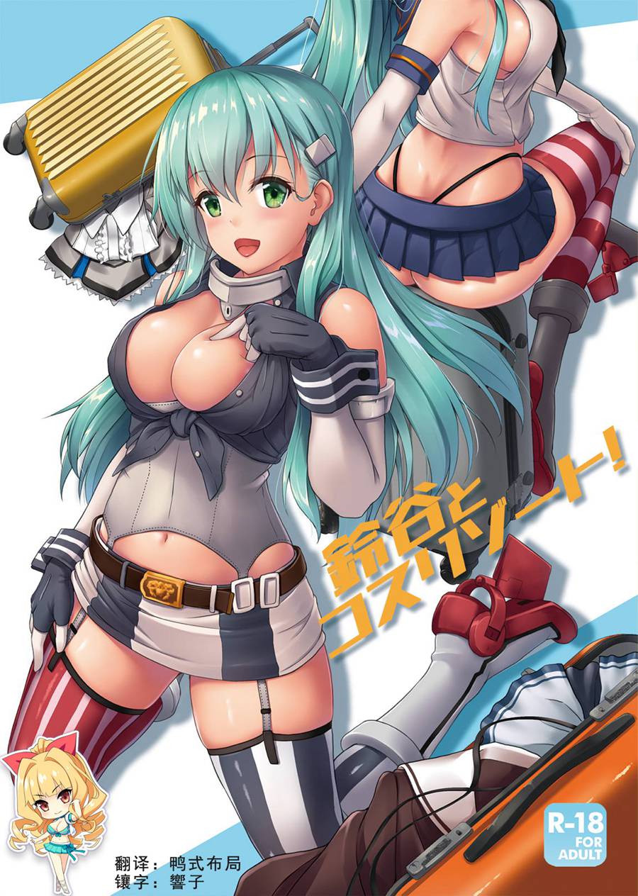 [如月響子汉化组] (C96) [ゆうさりつかた (淡夢)] 鈴谷とコスリゾート! (艦隊これくしょん -艦これ-)