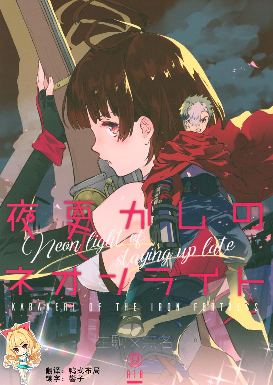 [如月響子汉化组] (C96) [tcnc (芹澤ナエ)] 夜更かしのネオンライト (甲鉄城のカバネリ)