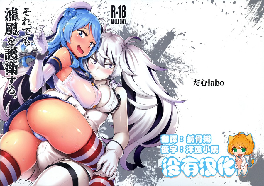 [沒有漢化](C96) [だむlabo (だむ)] それでも浦風を護衛する。 (艦隊これくしょん -艦これ-)