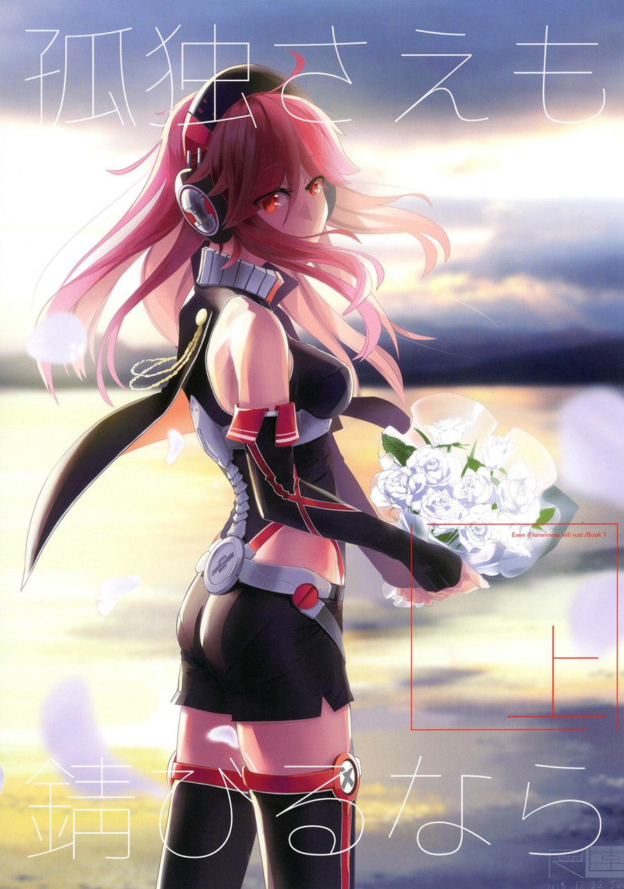 [馬潤人漢化組] (C96) [謎のジャンボシャコマン (Richard_Li)] 孤独さえも錆びるなら 上 (戦艦少女)