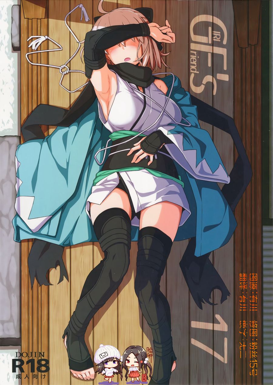 [脸肿汉化组] (C96) [極東工務店 (菊のすけまる)] GIRLFriend’s 17 (FateGrand Order)