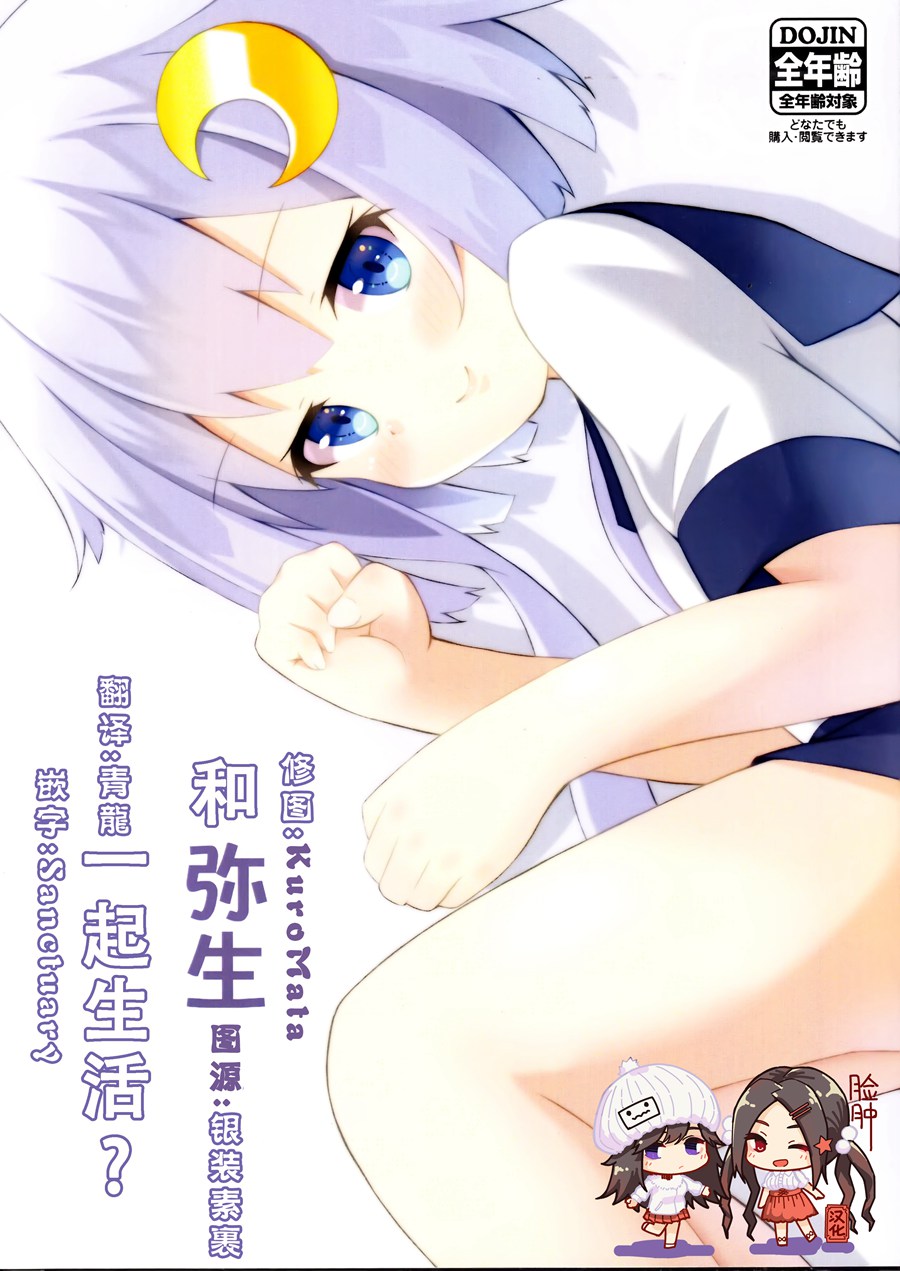 [脸肿汉化组] (C96) [せぶん☆すたー (ますたー)] 弥生と暮らす？(艦隊これくしょん -艦これ-)
