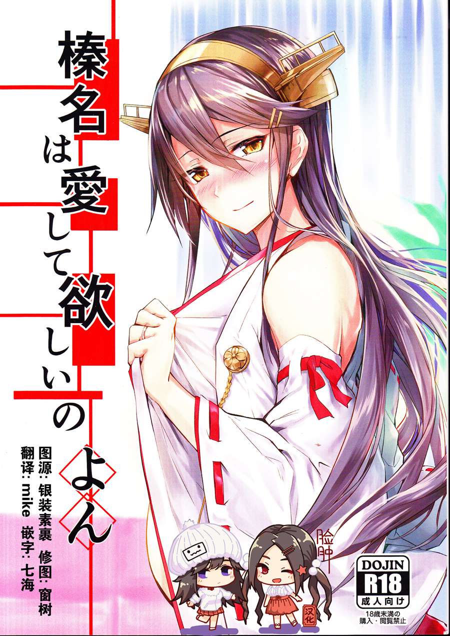 [脸肿汉化组] (C96) [STYworks (京極燈弥)] 榛名は愛して欲しいのよん (艦隊これくしょん -艦これ-)