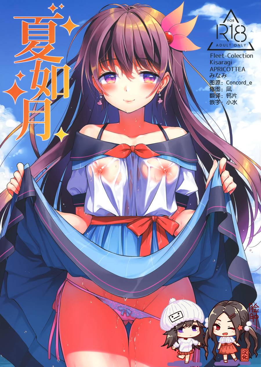 [脸肿汉化组] (C96) [APRICOTTEA (みなみ)] 夏如月 (艦隊これくしょん -艦これ-)