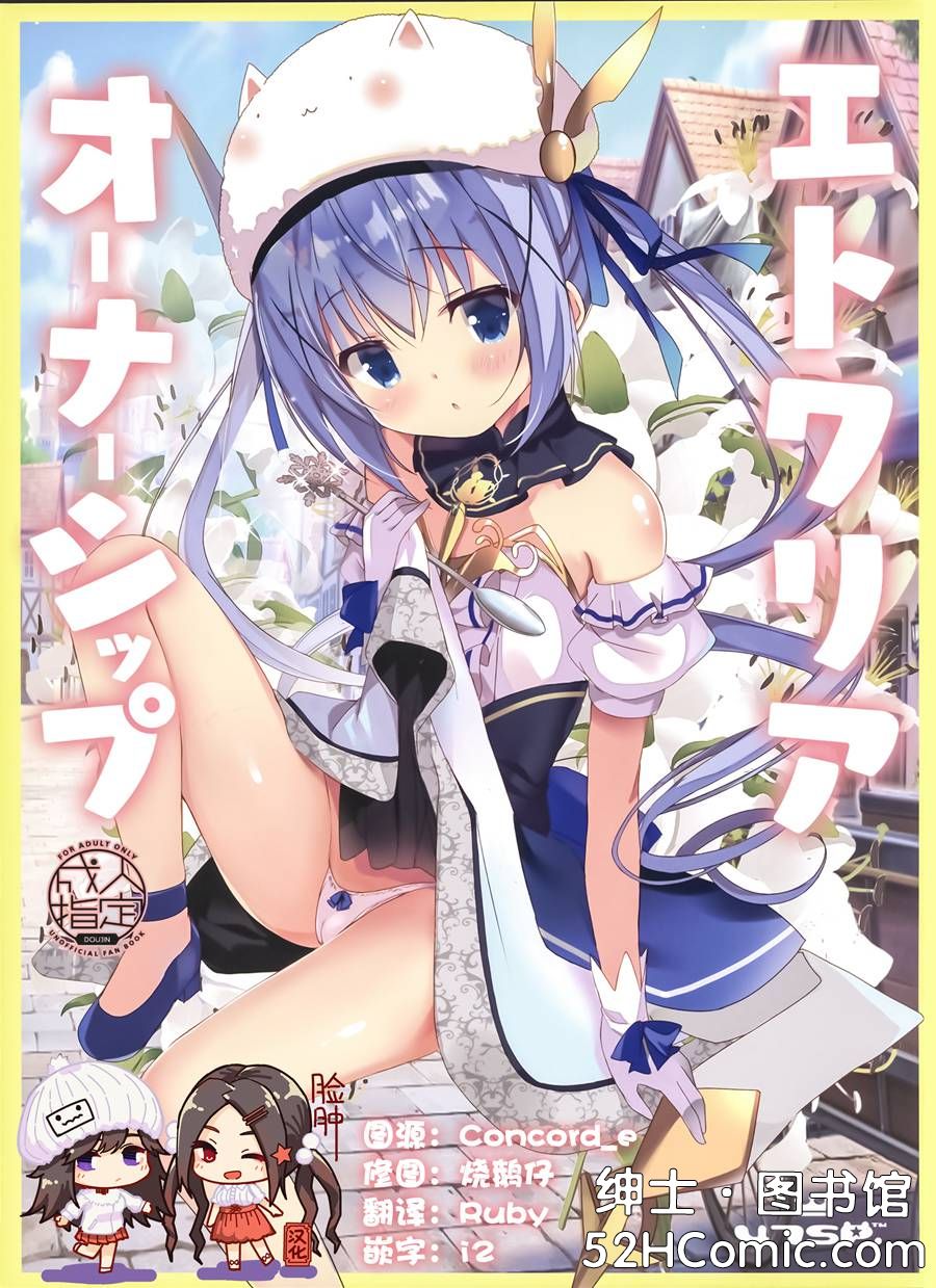 [脸肿汉化组] (C96) [47sp. (高階@聖人)] エトワリアオーナーシップ (ご注文はうさぎですか)