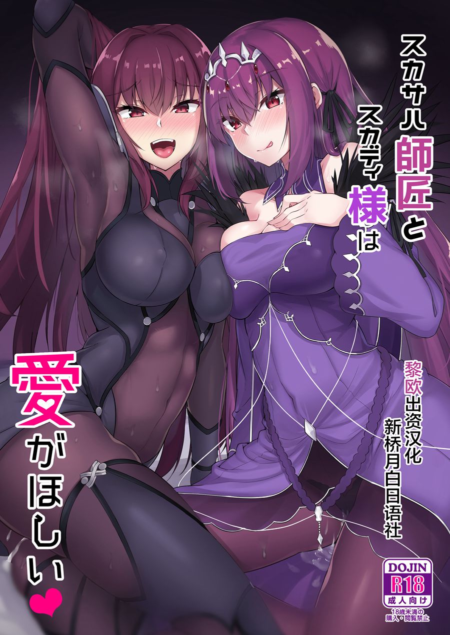 [黎欧×新桥月白日语社] (C96) [ちうさんキングダム (かざみちう)] スカサハ師匠とスカディ様は愛がほしい (FateGrand Order)