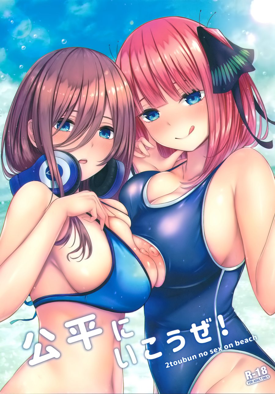 [空気系☆漢化] (C96) [缶子牧場 (缶子)] 公平にいこうぜ! (五等分の花嫁)
