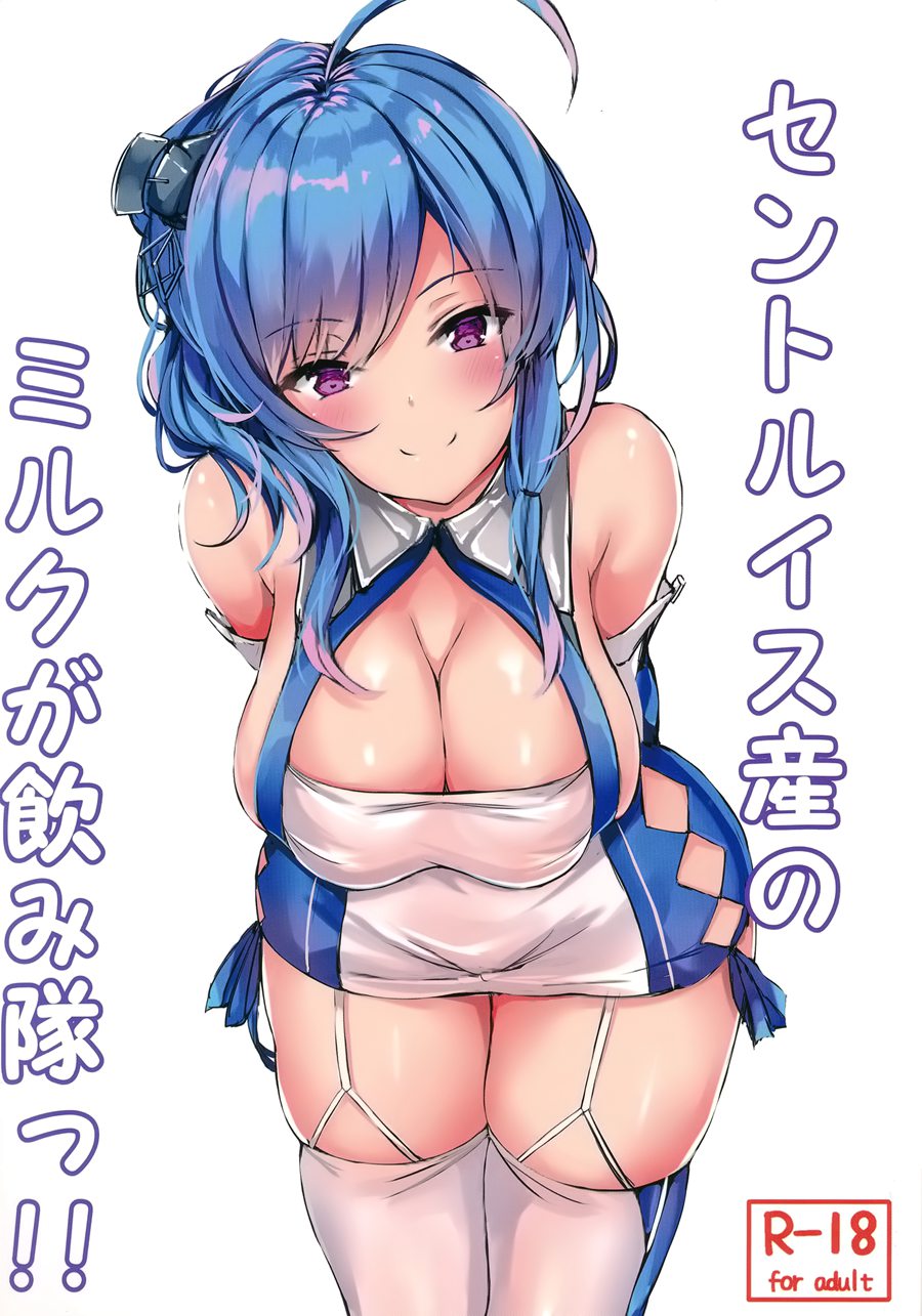 [空気系☆漢化] (C96) [あっとむーす (雪代あるて)] セントルイス産のミルクが飲み隊っ!! (アズールレーン)