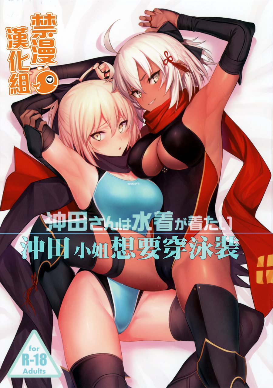 [禁漫漢化組] (C96) [自宅vacation (うるりひ)] 沖田さんは水着が着たい (Fate Grand Order)
