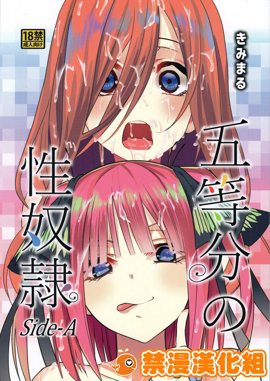 [禁漫漢化組] (C96) [スタジオKIMIGABUCHI (きみまる)] 五等分の性奴隷 Side-A (五等分の花嫁)