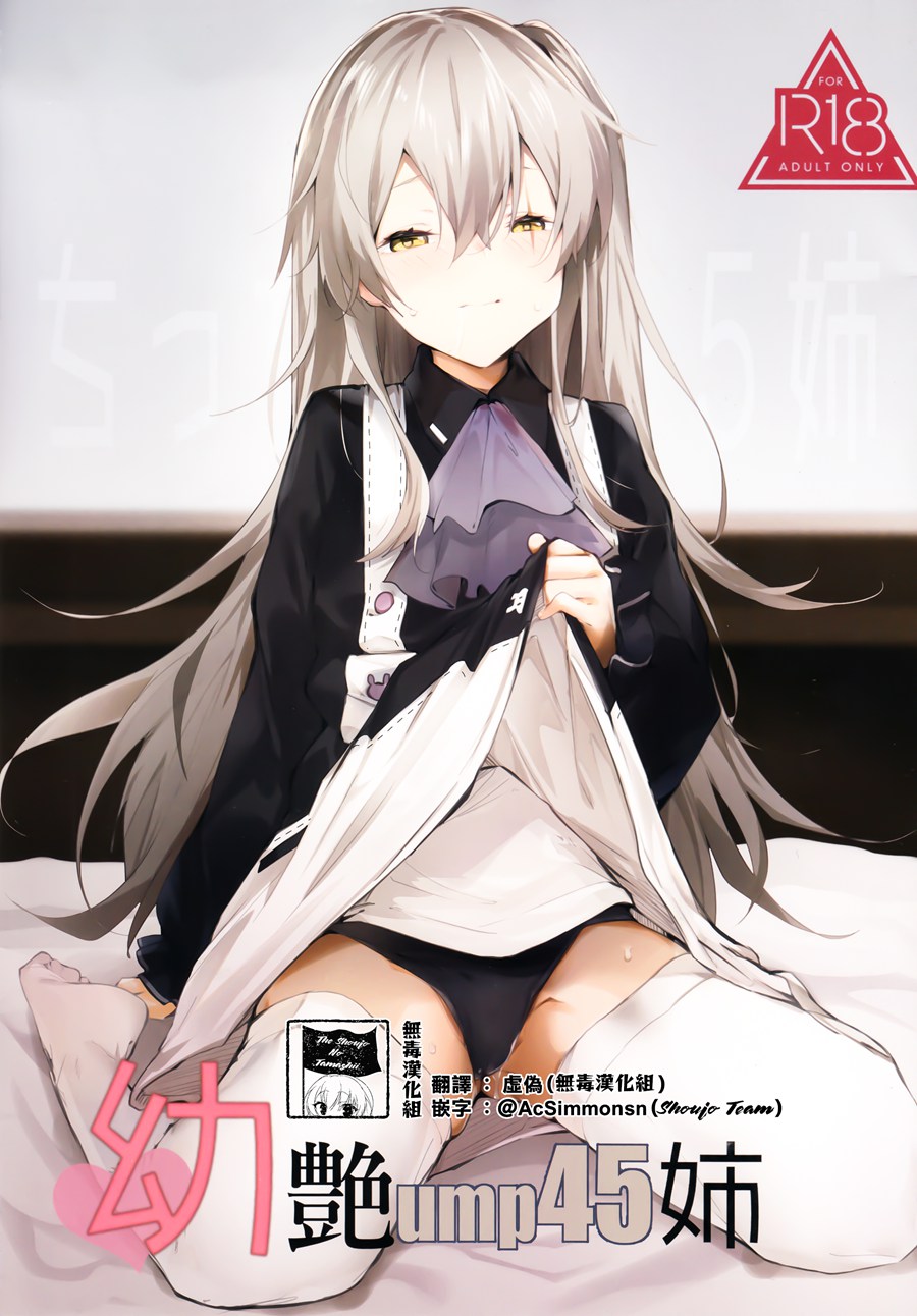 [活力少女戰線×無毒漢化組] (C96) [ぐりいん野はうす (温野りょく)] 幼艷ump45姉 (少女前線)