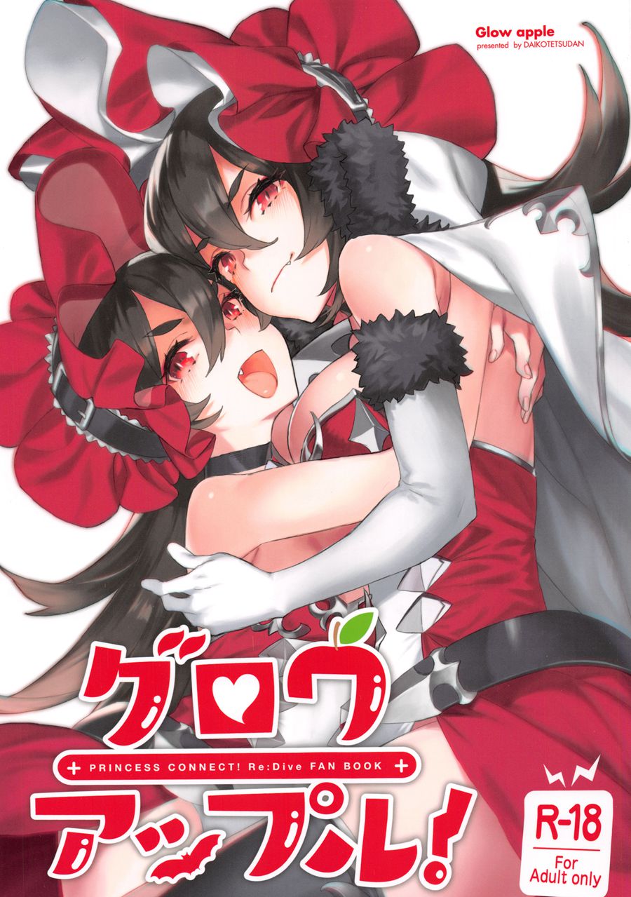 [古戰拖稿漢化] (C96) [ダイコテツ団 (92M)] グロウアップル! (プリンセスコネクト!ReDive)