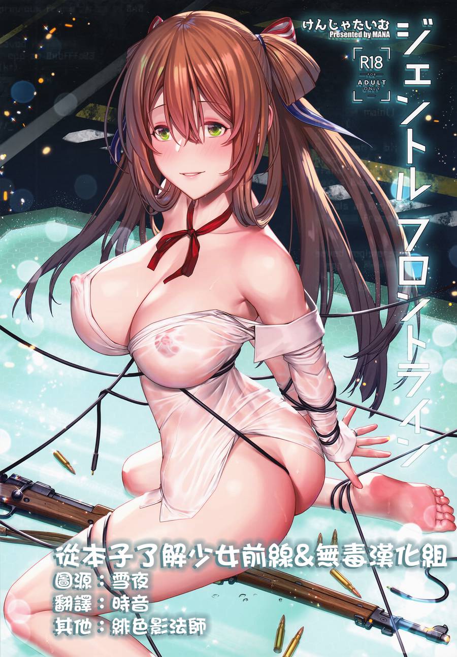 [从本子了解少女前线&无毒汉化组] (C96) [けんじゃたいむ (MANA)] ジェントルフロントライン (少女前線)