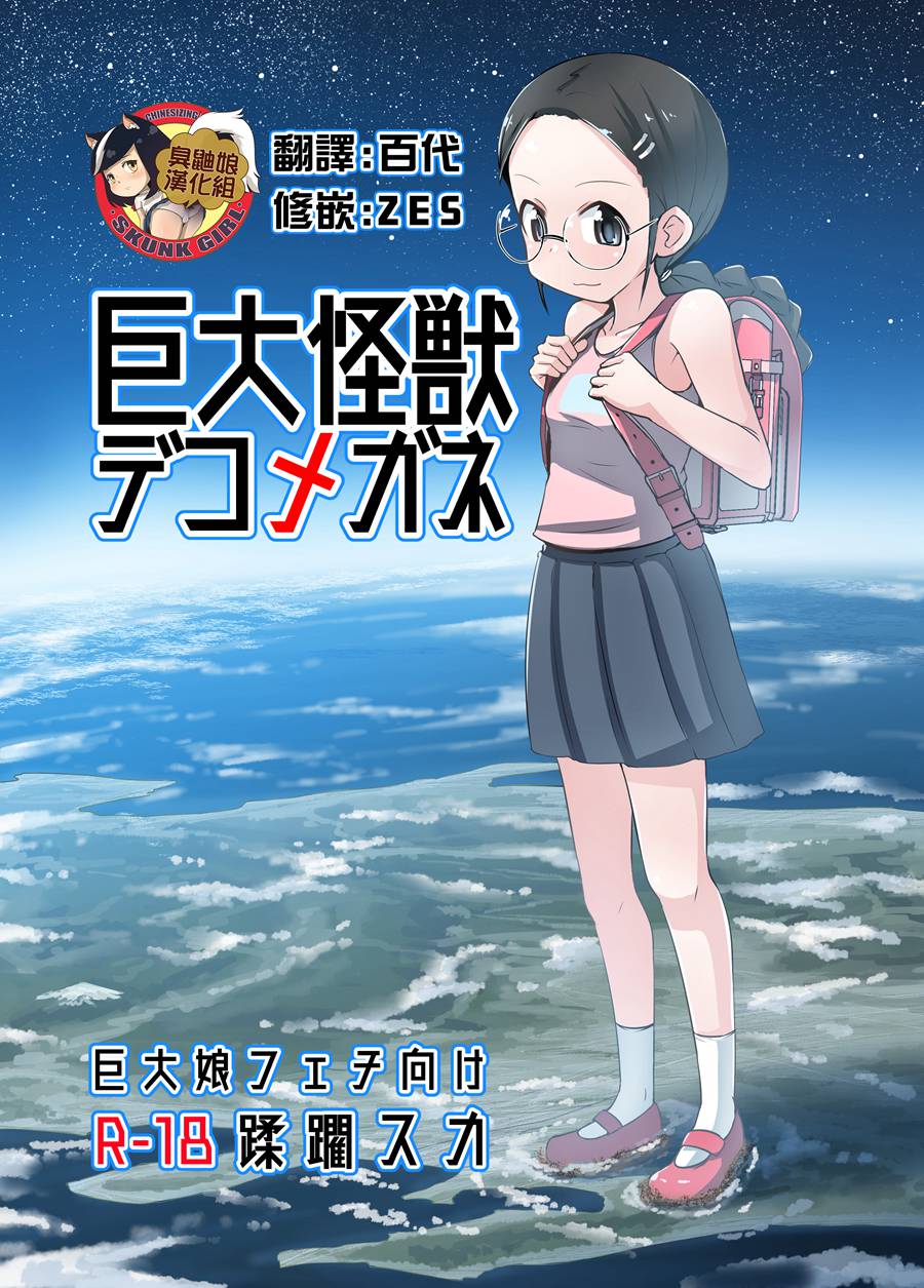 [臭鼬娘漢化組] (C96) [おちこにうむ (寺田落子)] 巨大怪獣デコメガネ