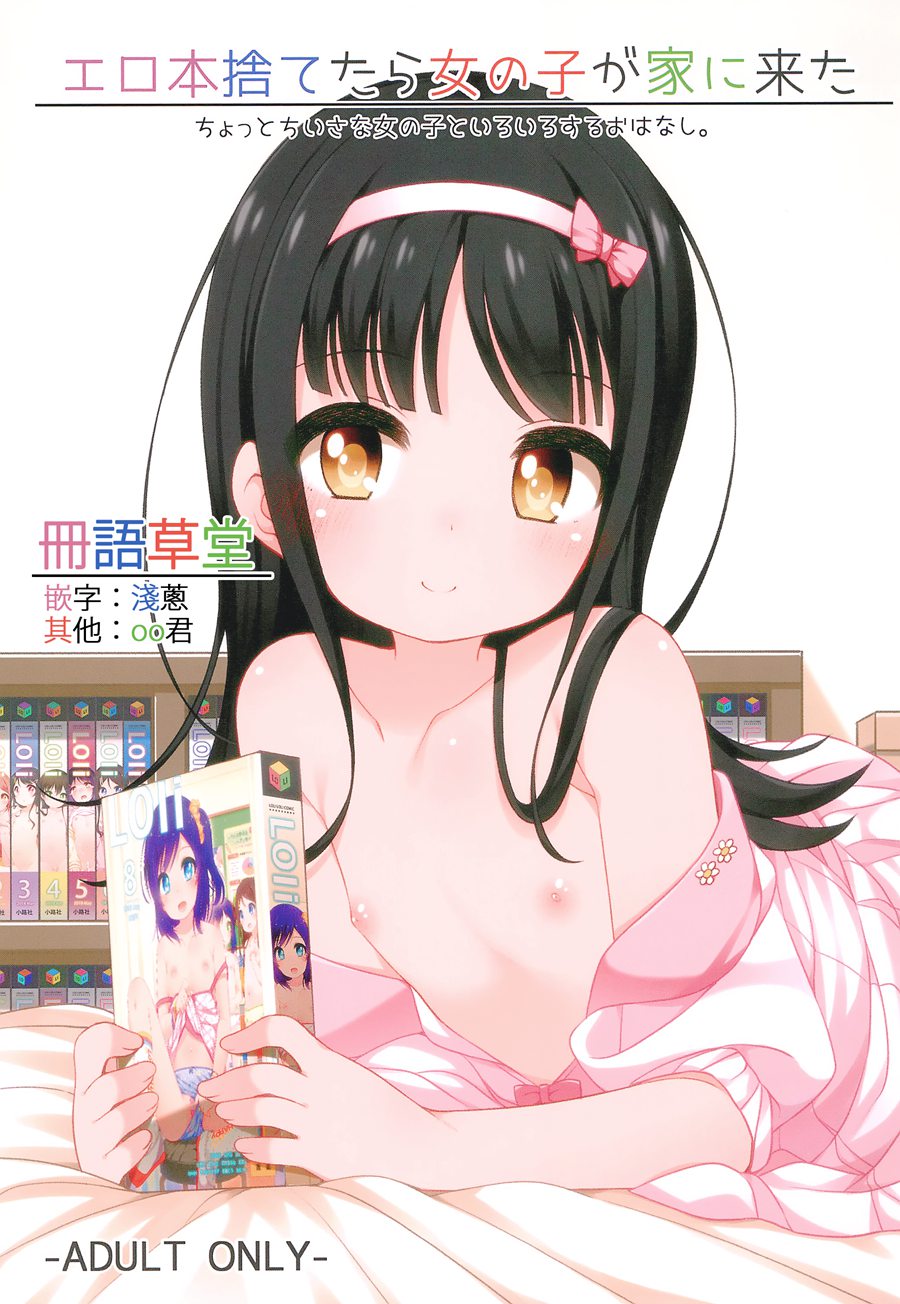 [冊語草堂-019](C96) [kuma-puro (小路あゆむ)] エロ本捨てたら女の子が家に来た