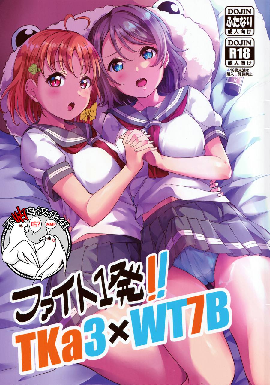 [不咕鸟汉化组] (C96) [しいたけ農園 (kanabun)] ファイト1発!! TKa3×WT7B (ラブライブ!、ラブライブ! サンシャイン!!)