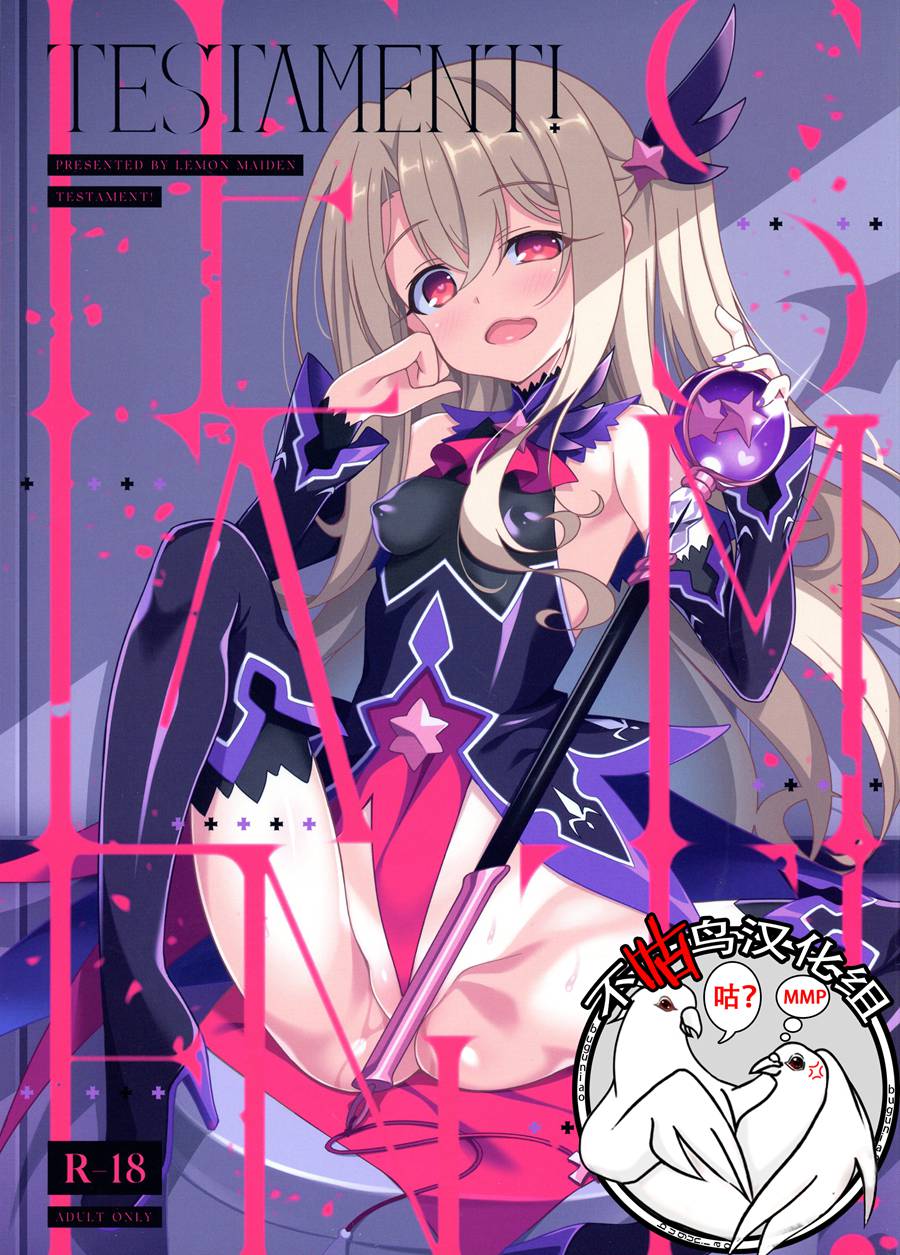 [不咕鸟x这很恶堕汉化组] (C96) [LemonMaiden (蒼海)] TESTAMENT! (Fate Grand Order)