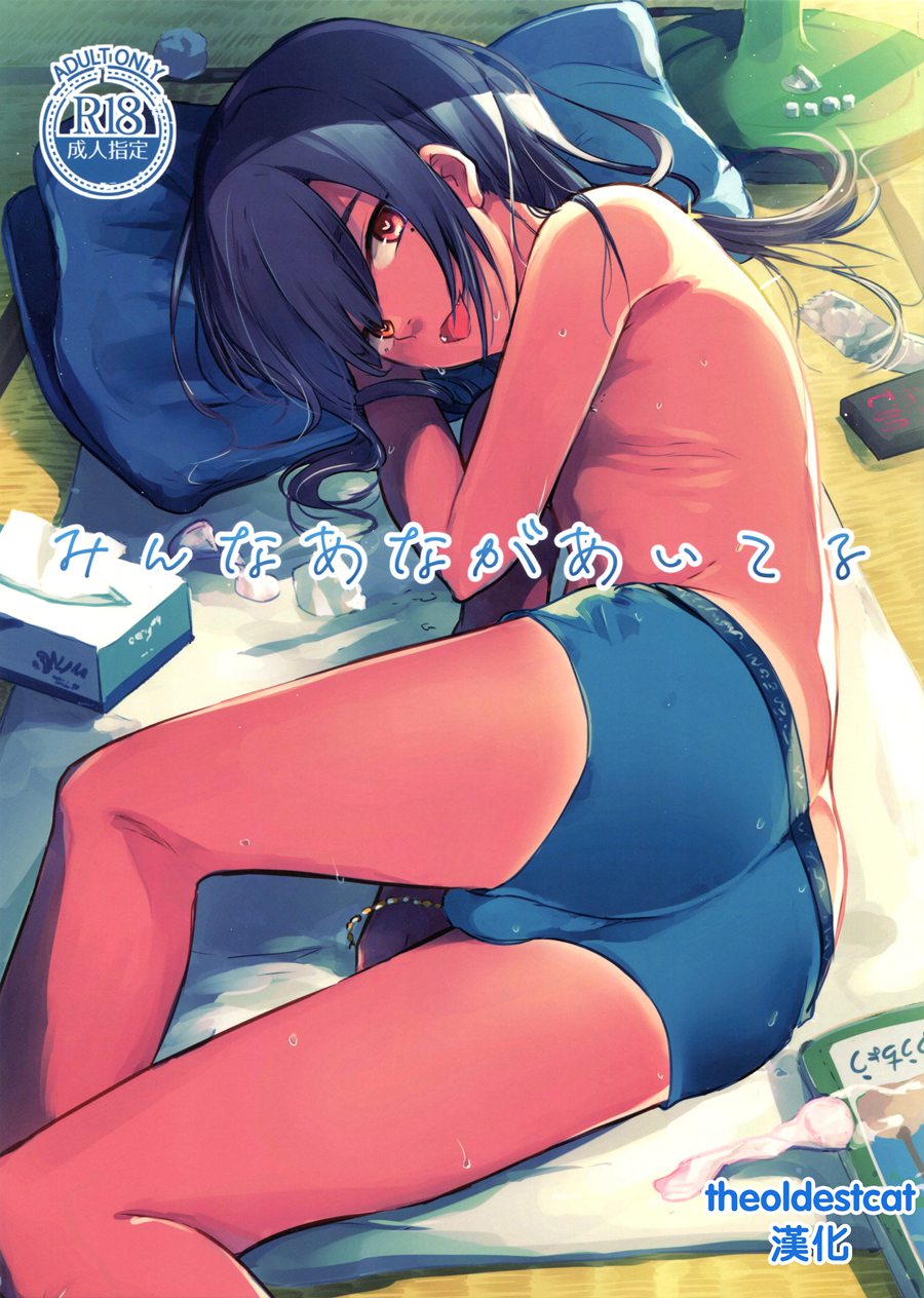 [theoldestcat汉化] (C96) [青色一座 (あおいろ一号)] みんなあながあいてる