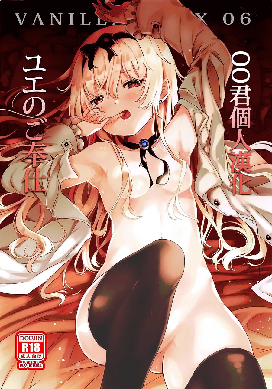 [oo君個人漢化](C96) [Xeph’s Artwork (Xeph)] VANILLA MIX 06 ユエのご奉仕 (ありふれた職業で世界最強)
