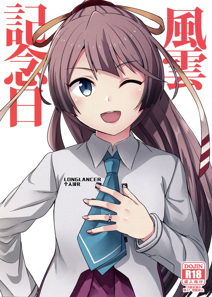 [LongLancer个人汉化] (C96) [L5EX (カメーリエ)] 風雲記念日 (艦隊これくしょん -艦これ-)