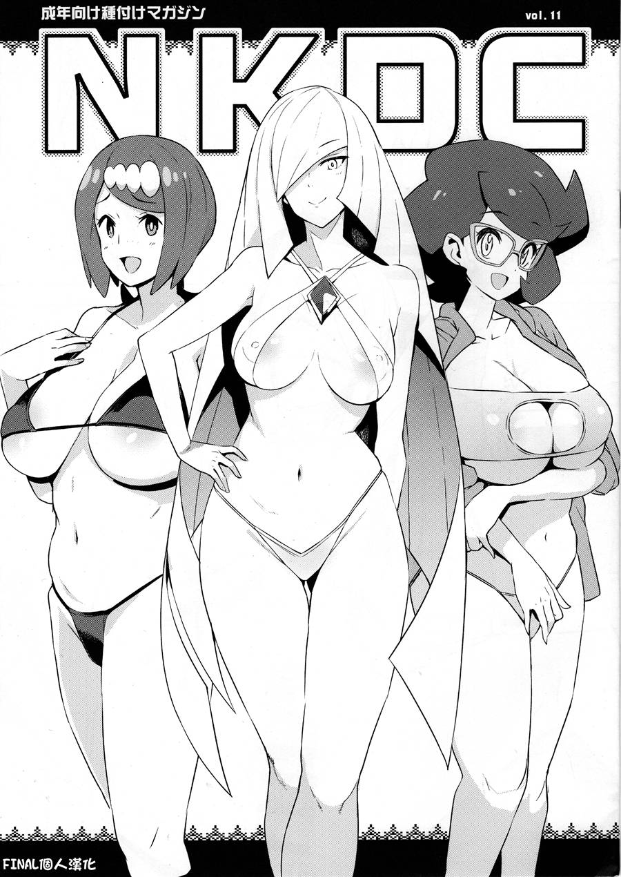 [final個人漢化](C96)[フニフニラボ (たまごろー)] NKDC Vol.11 (ポケットモンスター)