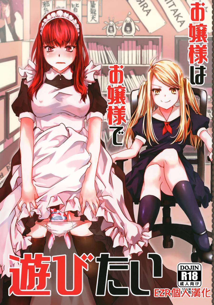 [EZR個人漢化] (C96) [咲乱舞 (咲・羅)] お嬢様はお嬢様で遊びたい