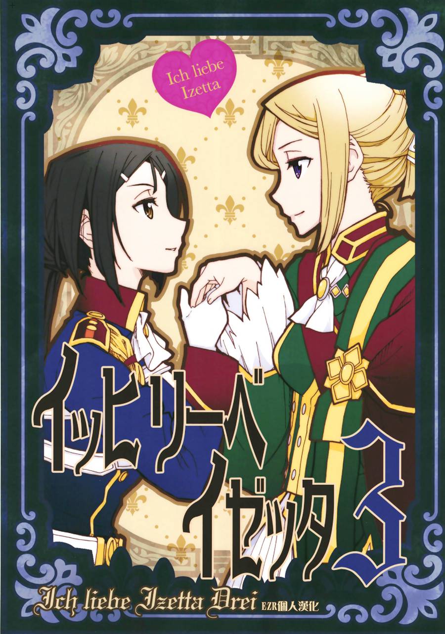 [EZR個人漢化] (C96) [みやげや (新美栖)] イッヒリーベイゼッタ 3  我愛伊澤塔 3 (終末のイゼッタ)