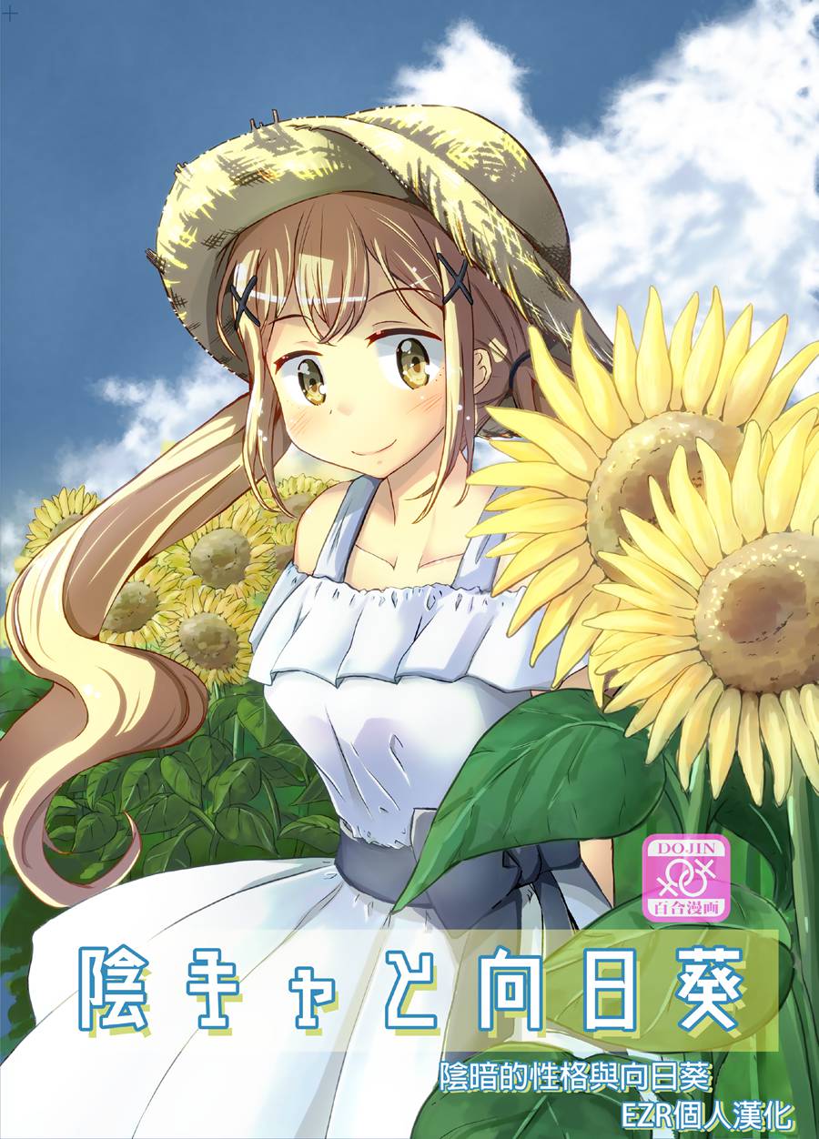 [EZR個人漢化] (C96) [ジャム理科 (まどかひふみ)] 陰キャと向日葵 (BanG Dream!)
