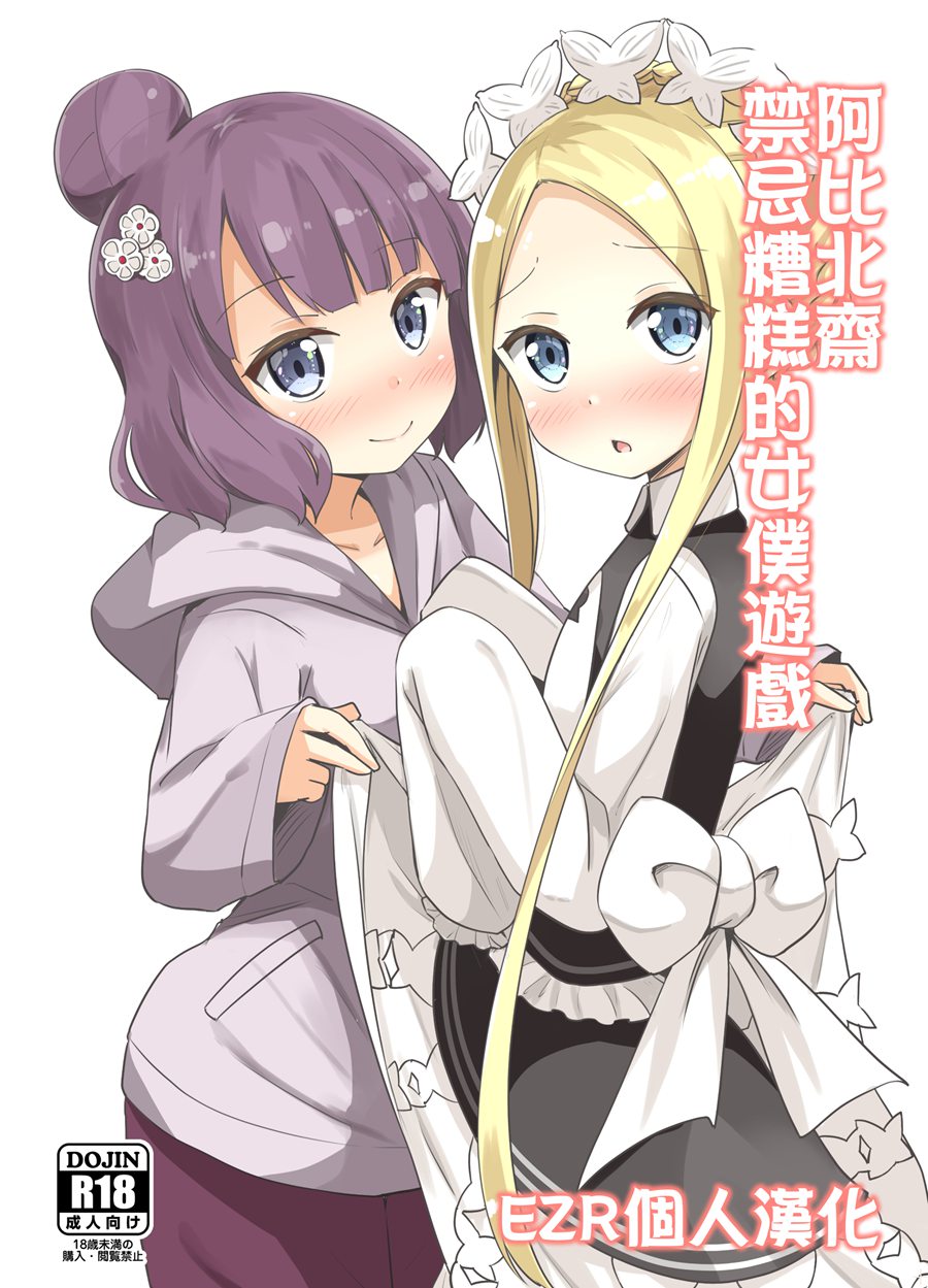 [EZR個人漢化] (C96) [あいいろさくら (相川りょう)] アビ北いけないメイドぷれい (FateGrand Order)